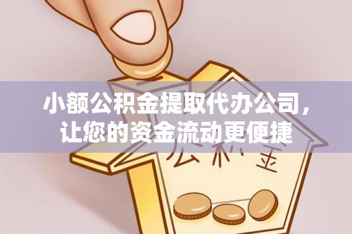 北门小额公积金提取代办公司，让您的资金流动更便捷