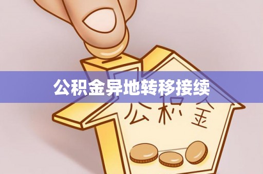 北门公积金异地转移接续