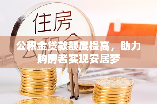 北门公积金贷款额度提高，助力购房者实现安居梦