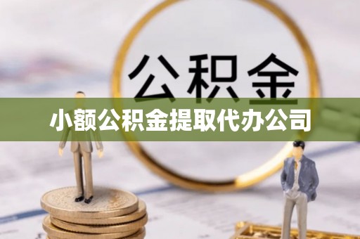 北门小额公积金提取代办公司