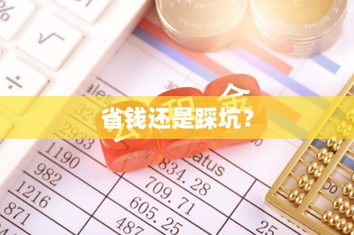 北门省钱还是踩坑？