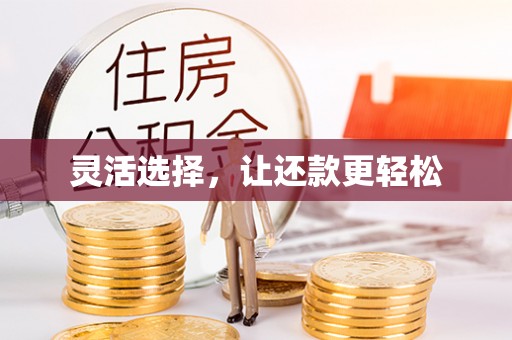 北门灵活选择，让还款更轻松