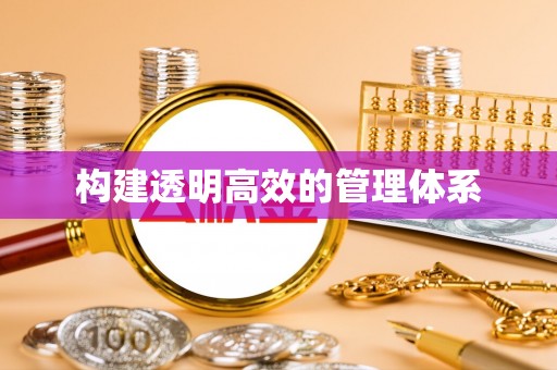 北门构建透明高效的管理体系