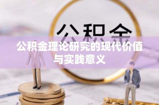 北门公积金理论研究的现代价值与实践意义