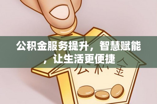 北门公积金服务提升，智慧赋能，让生活更便捷