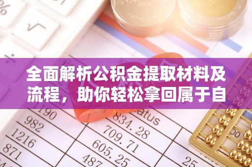 北门全面解析公积金提取材料及流程，助你轻松拿回属于自己的钱