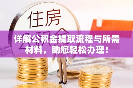 北门详解公积金提取流程与所需材料，助您轻松办理！