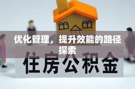 北门优化管理，提升效能的路径探索