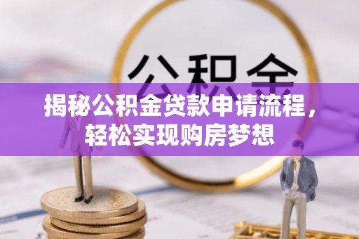 北门揭秘公积金贷款申请流程，轻松实现购房梦想