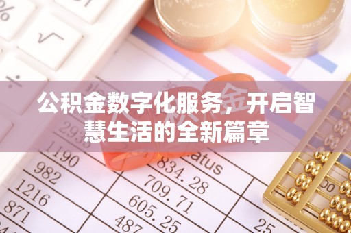 北门公积金数字化服务，开启智慧生活的全新篇章