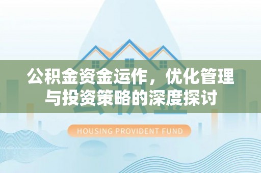 北门公积金资金运作，优化管理与投资策略的深度探讨