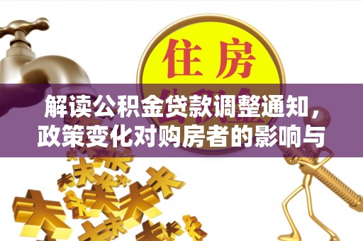 北门解读公积金贷款调整通知，政策变化对购房者的影响与机遇