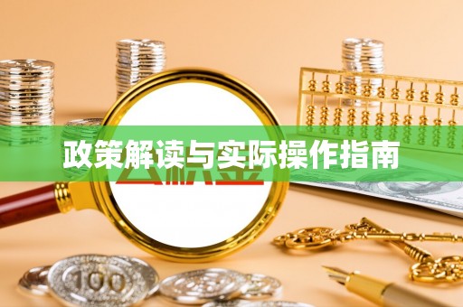 北门政策解读与实际操作指南