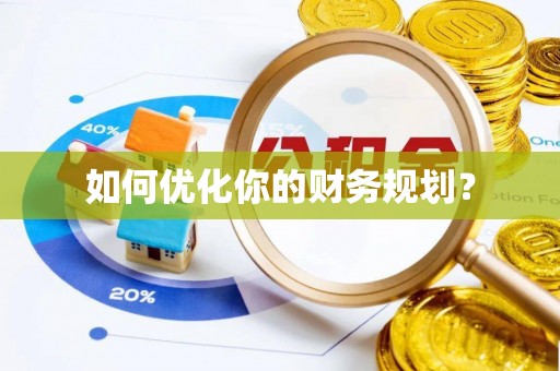 北门如何优化你的财务规划？