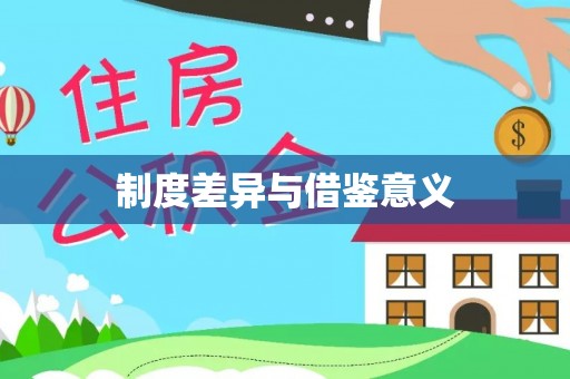 北门制度差异与借鉴意义