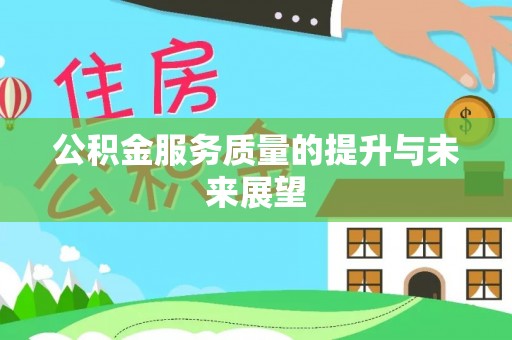 北门公积金服务质量的提升与未来展望