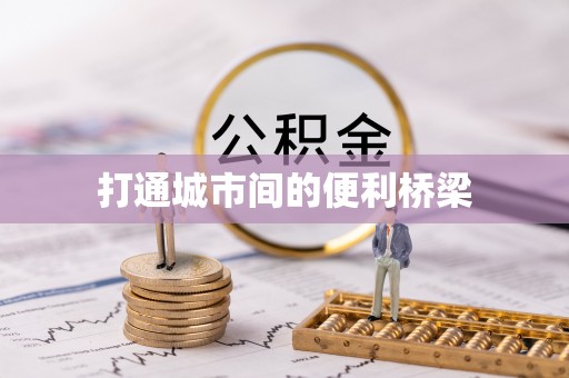 北门打通城市间的便利桥梁