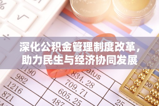 北门深化公积金管理制度改革，助力民生与经济协同发展