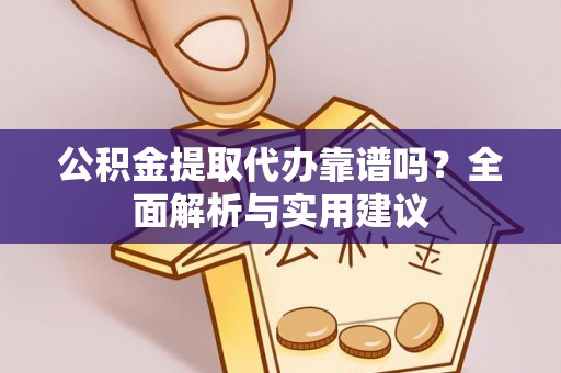 北门公积金提取代办靠谱吗？全面解析与实用建议