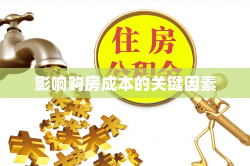 北门影响购房成本的关键因素