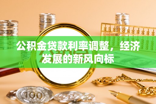 北门公积金贷款利率调整，经济发展的新风向标