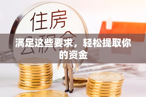 北门满足这些要求，轻松提取你的资金