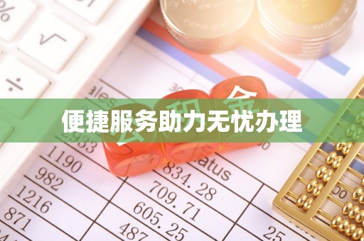 北门便捷服务助力无忧办理