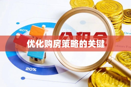 北门优化购房策略的关键