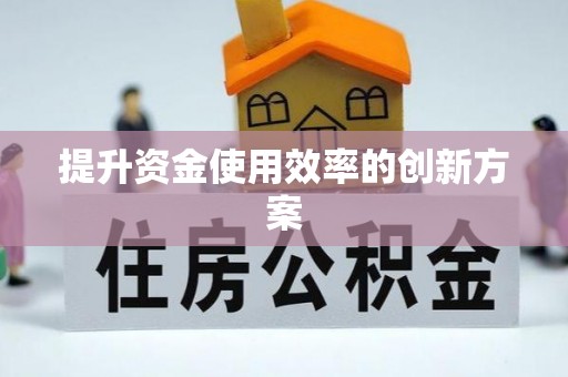 北门提升资金使用效率的创新方案