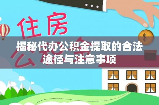 北门揭秘代办公积金提取的合法途径与注意事项