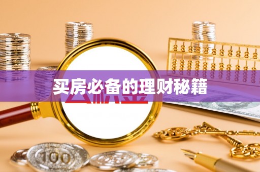 北门买房必备的理财秘籍