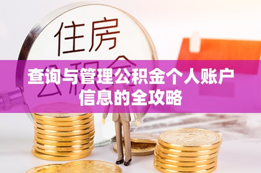 北门查询与管理公积金个人账户信息的全攻略