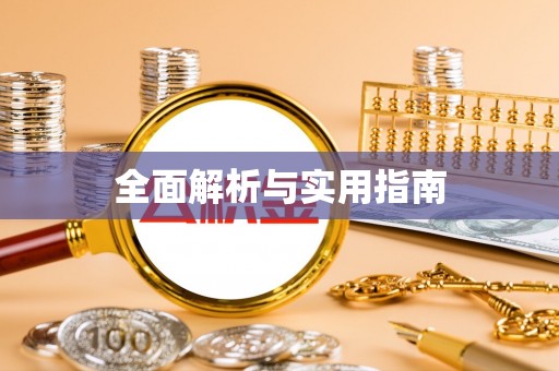 北门全面解析与实用指南
