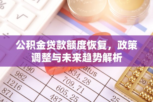 北门公积金贷款额度恢复，政策调整与未来趋势解析