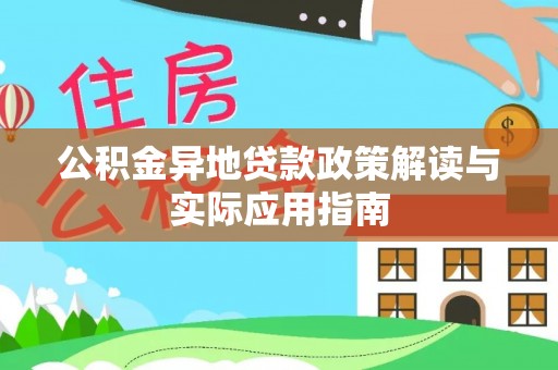 北门公积金异地贷款政策解读与实际应用指南
