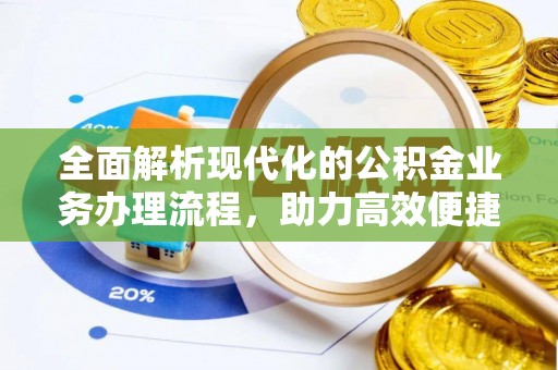北门全面解析现代化的公积金业务办理流程，助力高效便捷生活