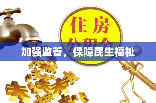 北门加强监管，保障民生福祉