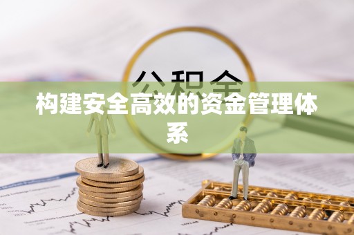 北门构建安全高效的资金管理体系