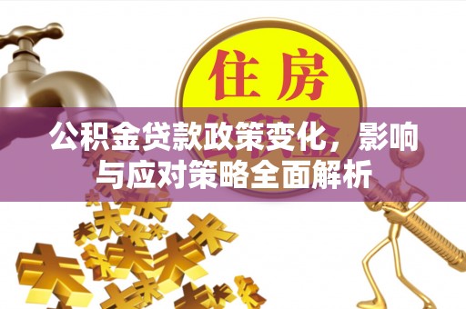 北门公积金贷款政策变化，影响与应对策略全面解析