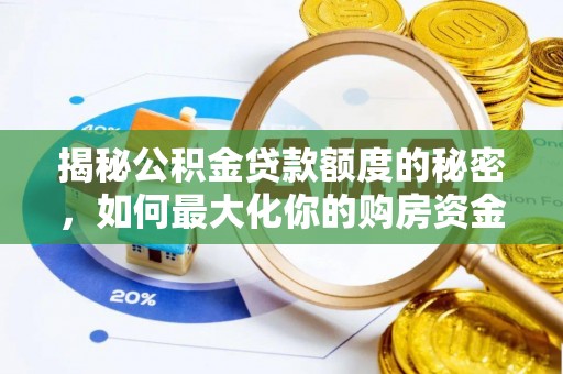 北门揭秘公积金贷款额度的秘密，如何最大化你的购房资金