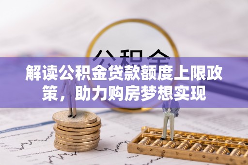 北门解读公积金贷款额度上限政策，助力购房梦想实现
