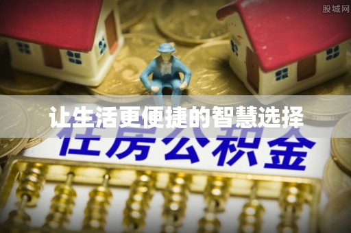 北门让生活更便捷的智慧选择