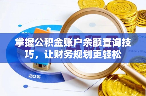 北门掌握公积金账户余额查询技巧，让财务规划更轻松