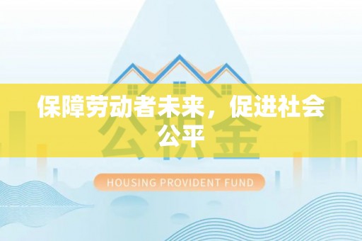 北门保障劳动者未来，促进社会公平