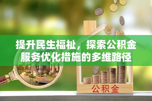 北门提升民生福祉，探索公积金服务优化措施的多维路径