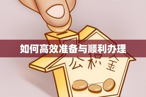 北门如何高效准备与顺利办理