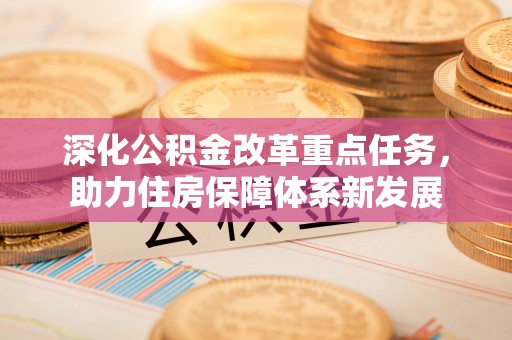 北门深化公积金改革重点任务，助力住房保障体系新发展