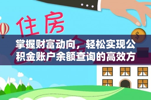 北门掌握财富动向，轻松实现公积金账户余额查询的高效方式