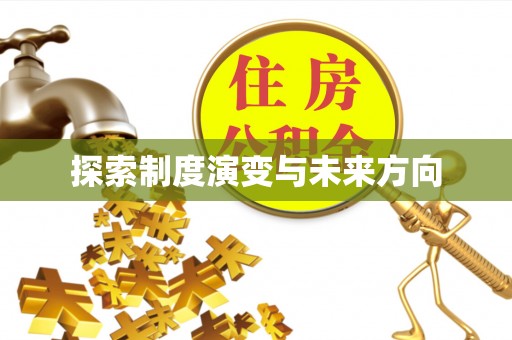 北门探索制度演变与未来方向