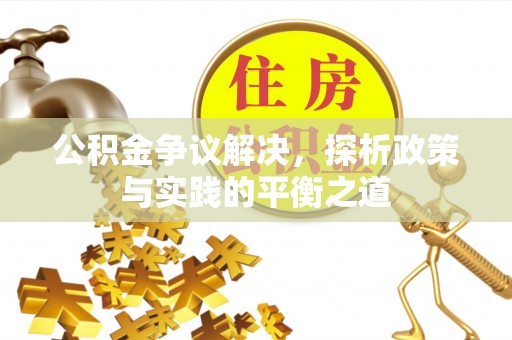 北门公积金争议解决，探析政策与实践的平衡之道